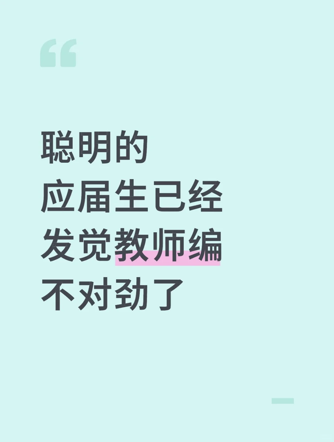 聪明的应届生已经发觉教师编不对劲了