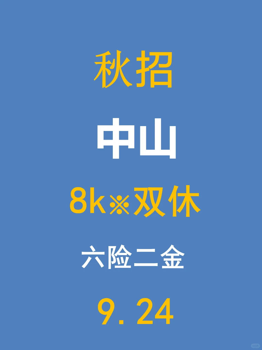 🎉9.23 中山这批免笔试秋招太香了！