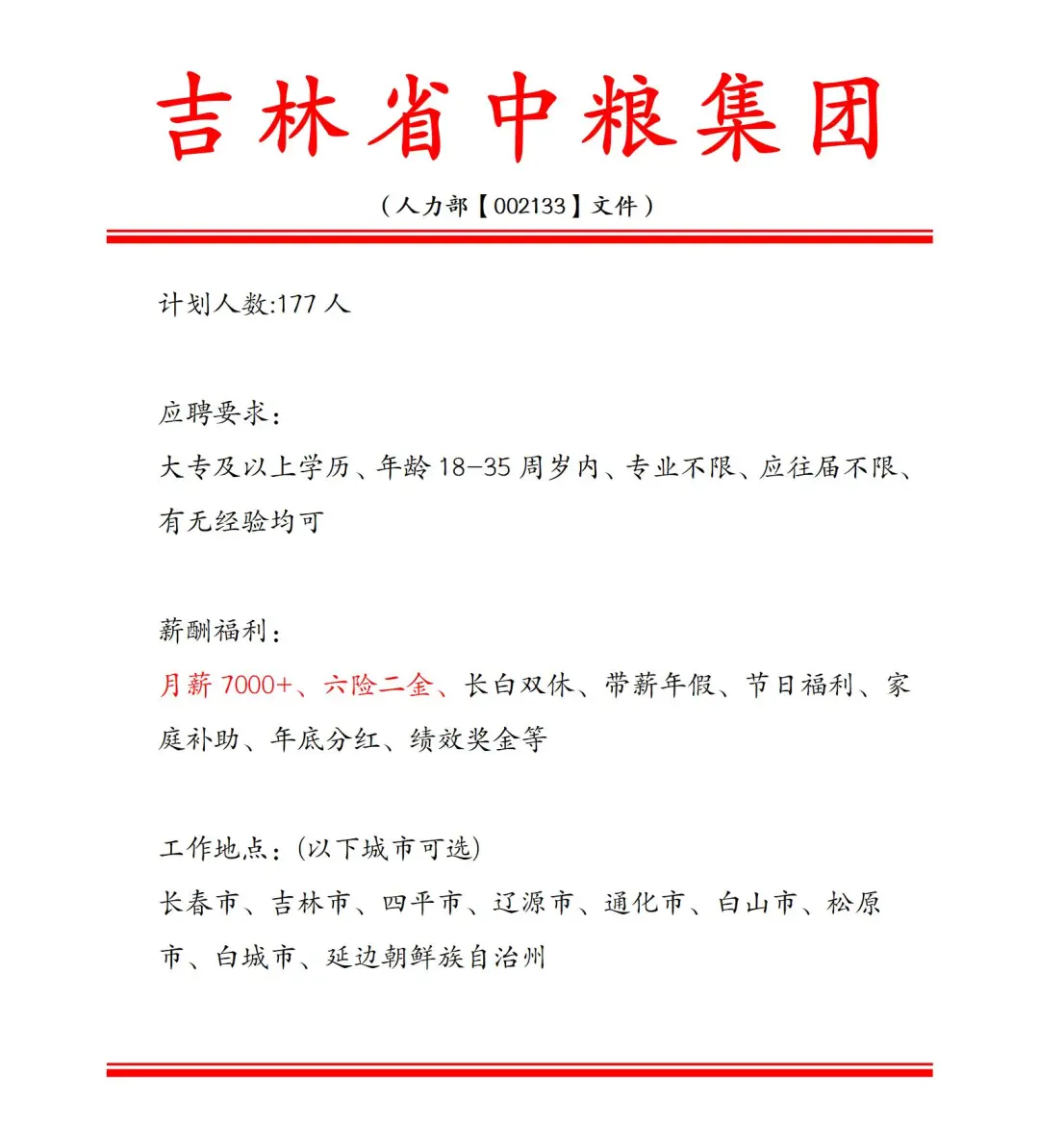 吉林省中粮集团❕️急招177人~正式合同