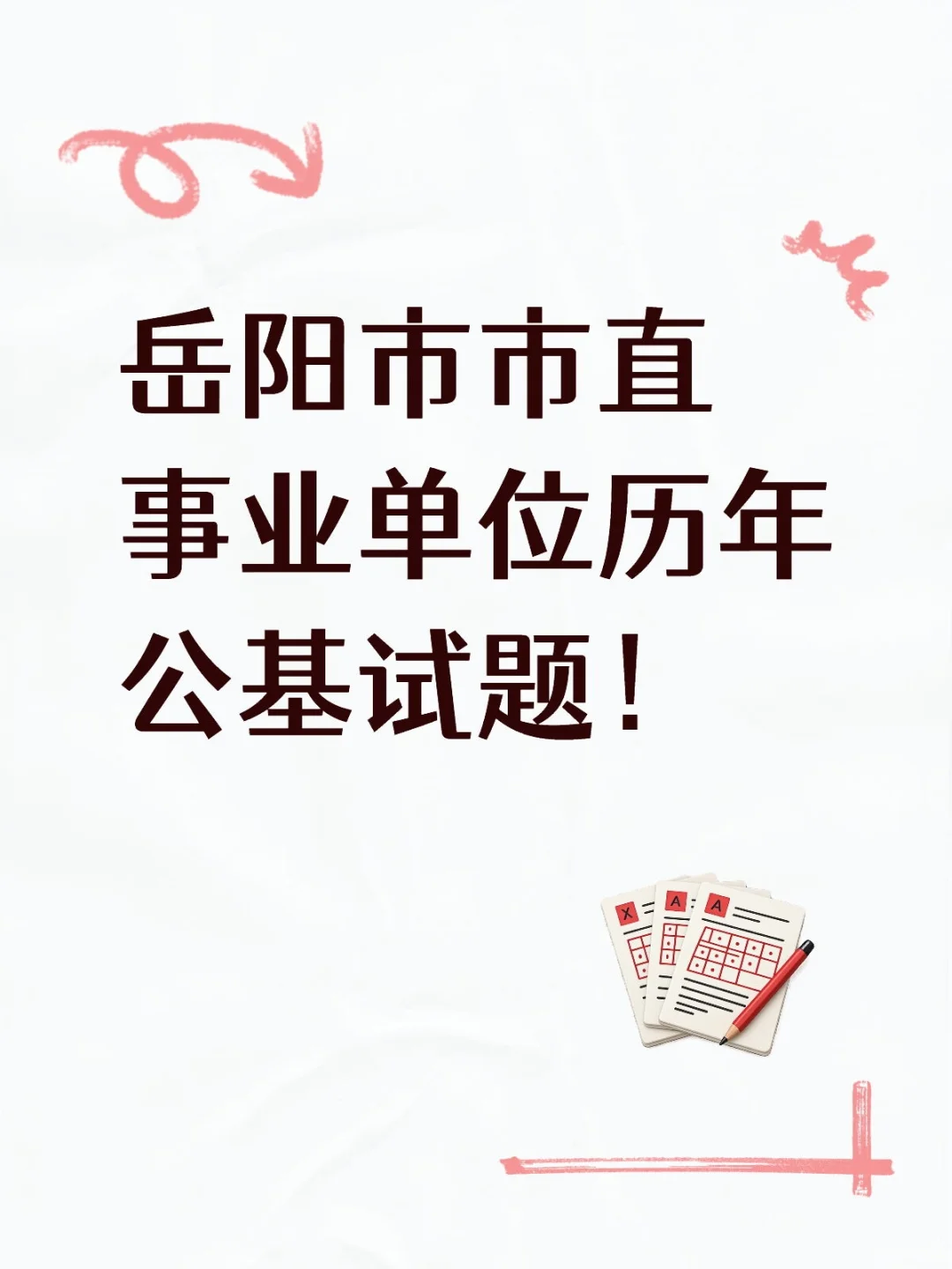 岳阳市市直事业单位历年公基试题！