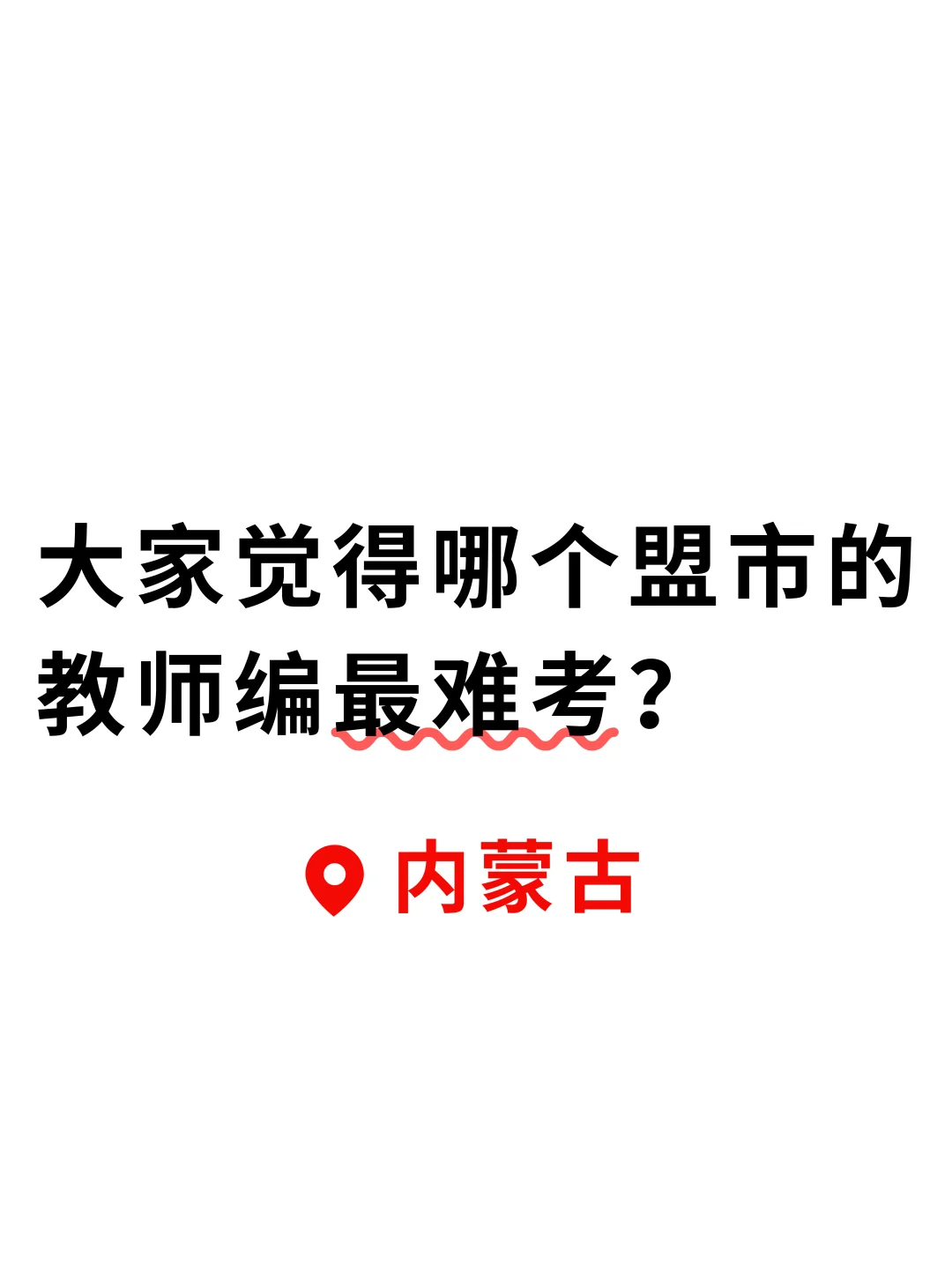 内蒙的教师编，哪个盟市更容易上岸？