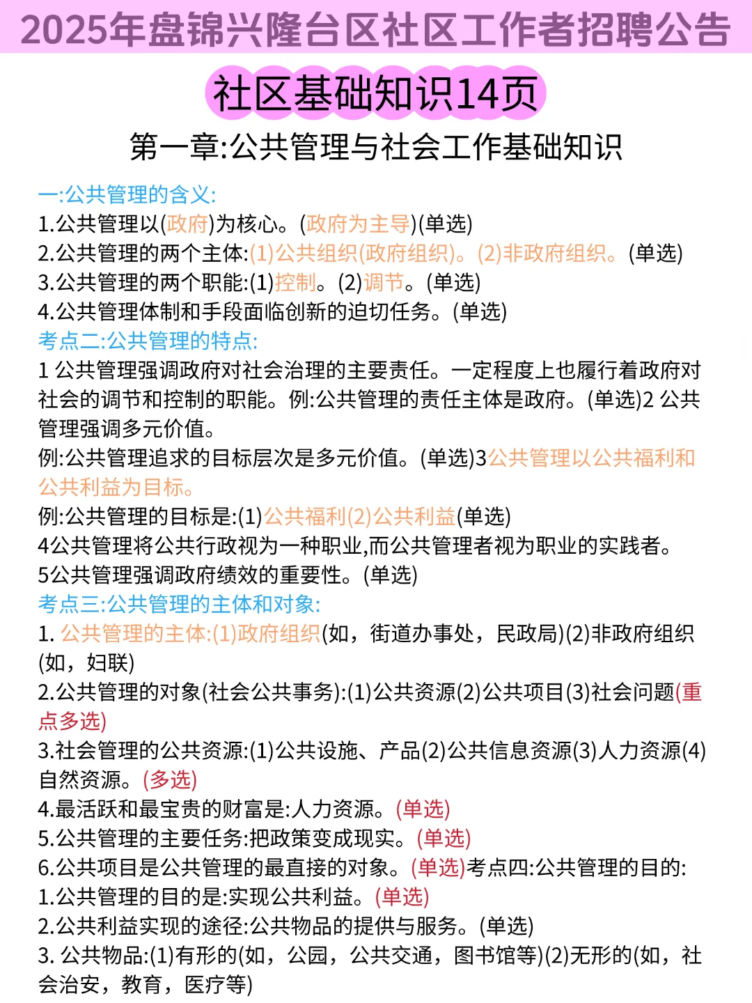25盘锦兴隆台社区招聘，3天背完，保底85+