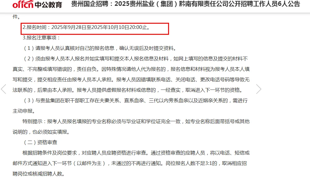 2025贵州盐业（集团）公开招聘工作人员6人