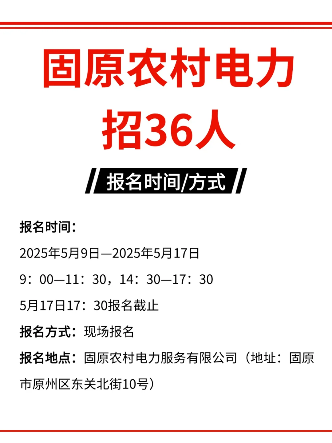 固原农村电力服务有限公司招聘25毕业生36名