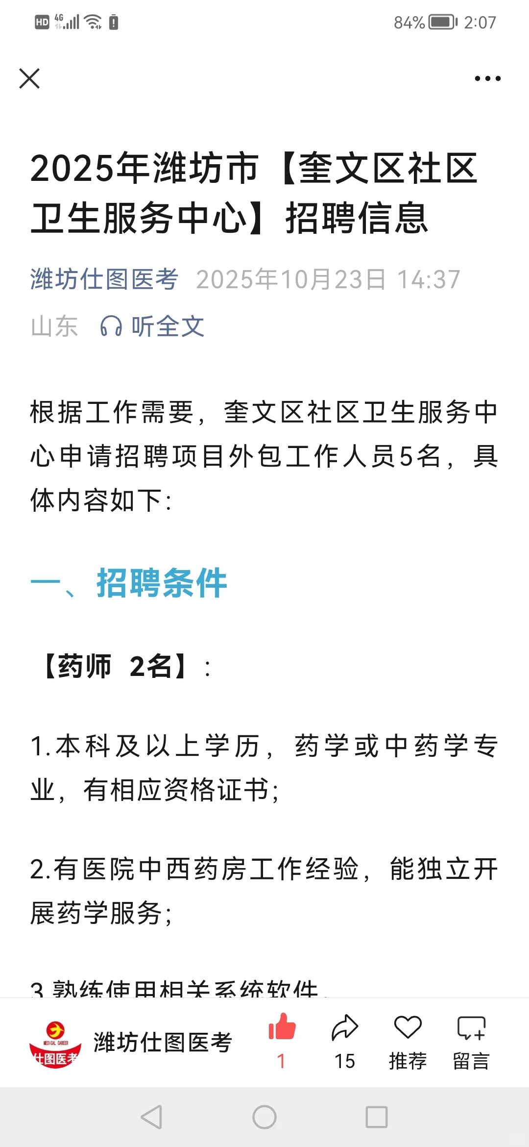 潍坊市【奎文区社区卫生服务中心】招聘