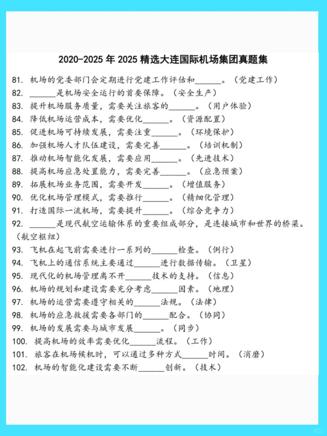 大连国际机场2026校招究竟笔试考什么？