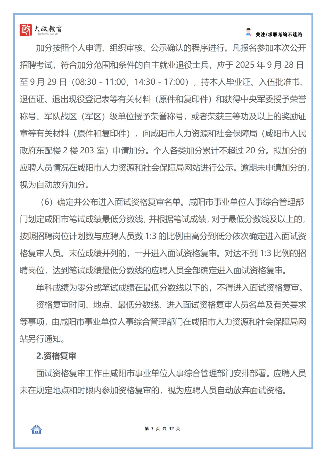 25年下半年咸阳市事业单位招聘（医疗岗位）