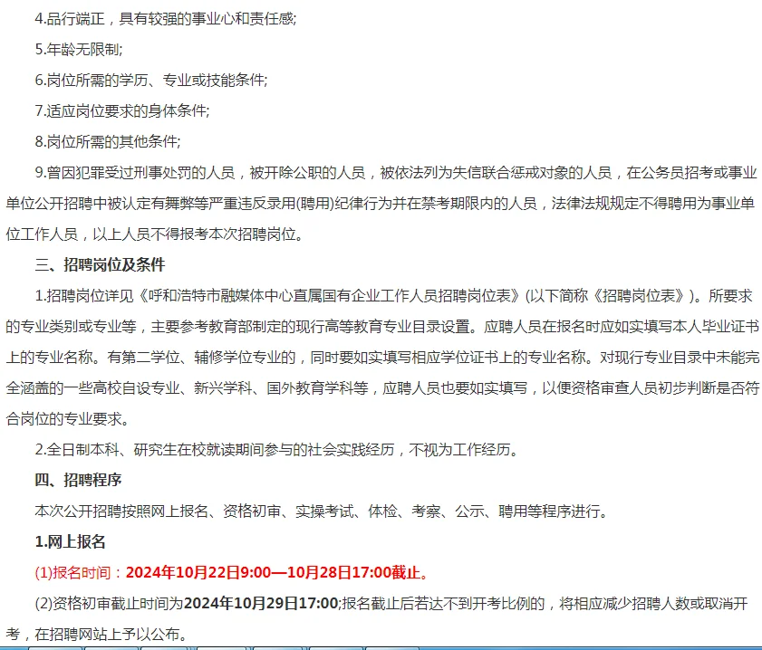 2024呼和浩特市融媒体中心招聘10人