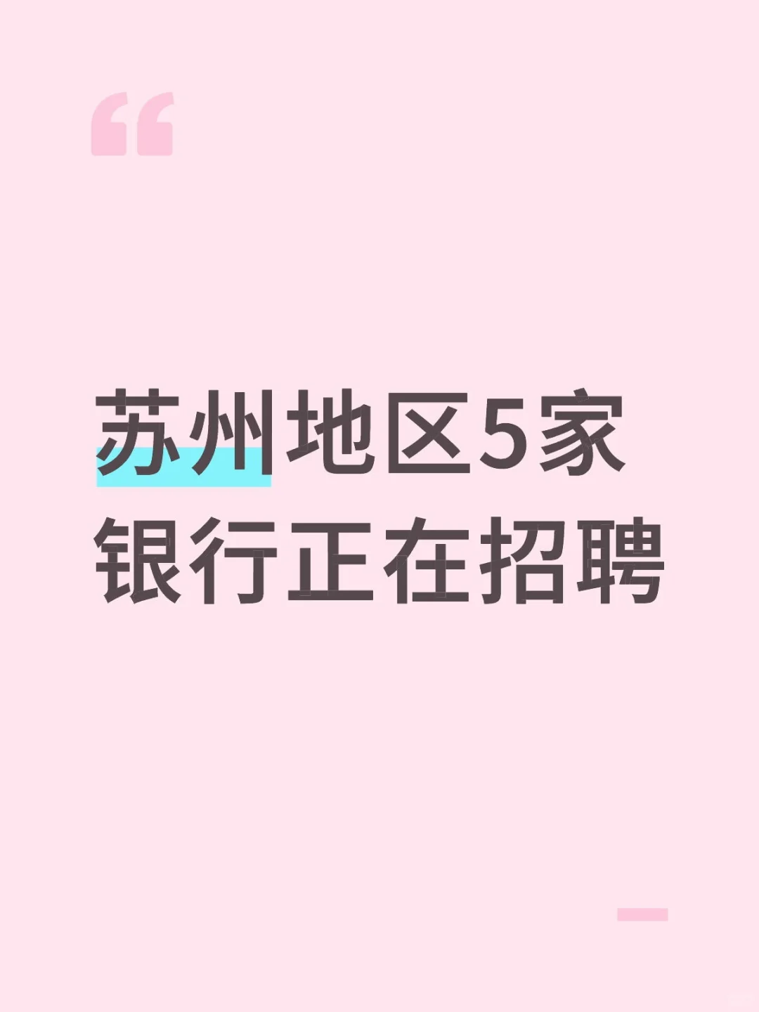 苏州地区5家银行正在进行校园招聘