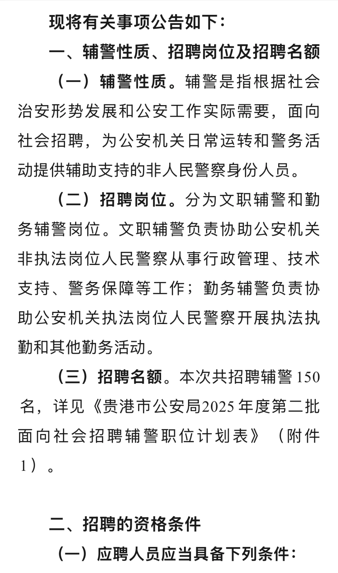 贵港市公安局招聘辅警150人（第二批）