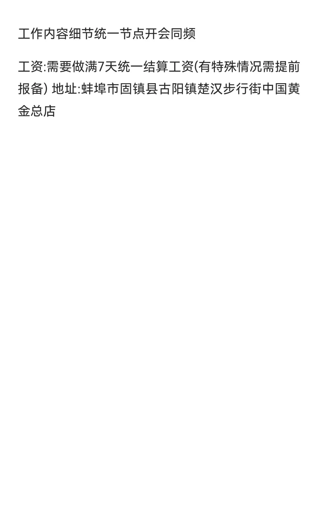 固镇步行街中国黄金招聘