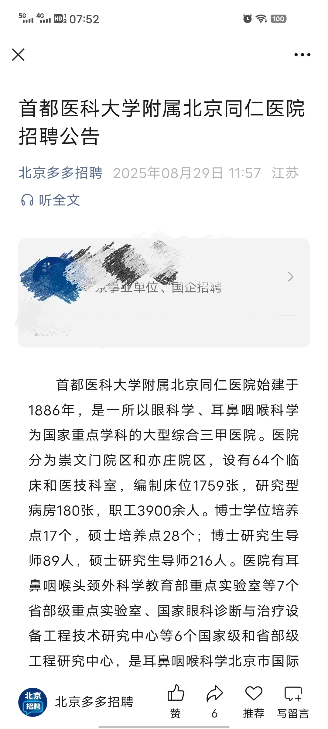 北京同仁医院招聘