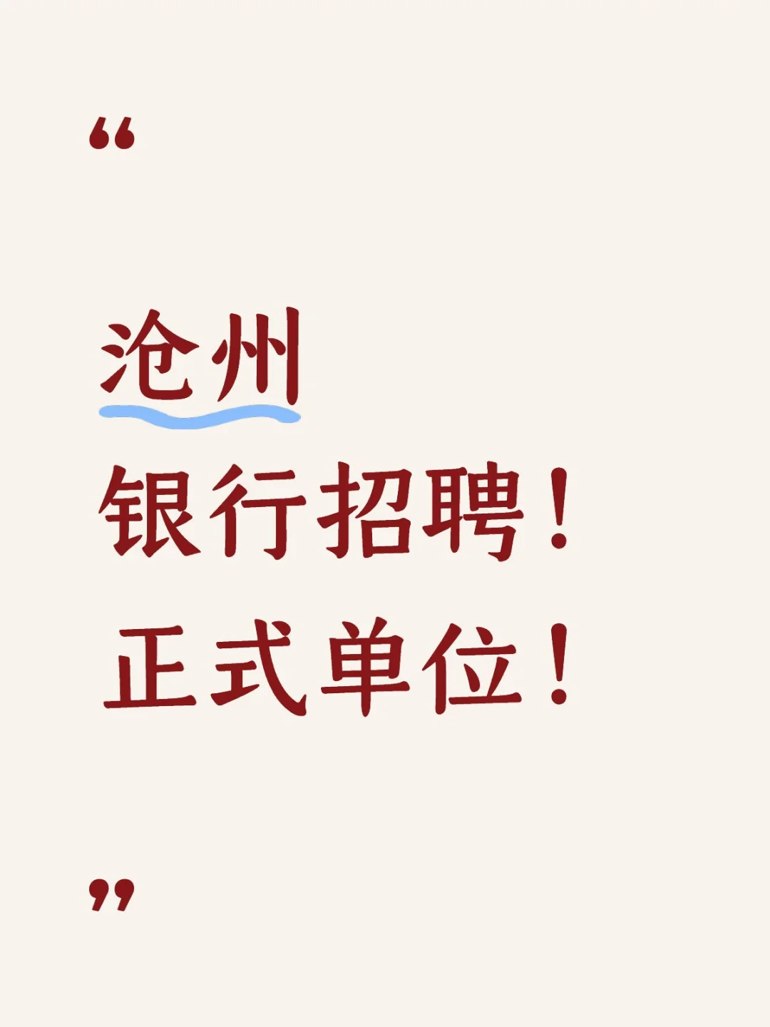 沧州银行招聘！正式单位！待遇好！