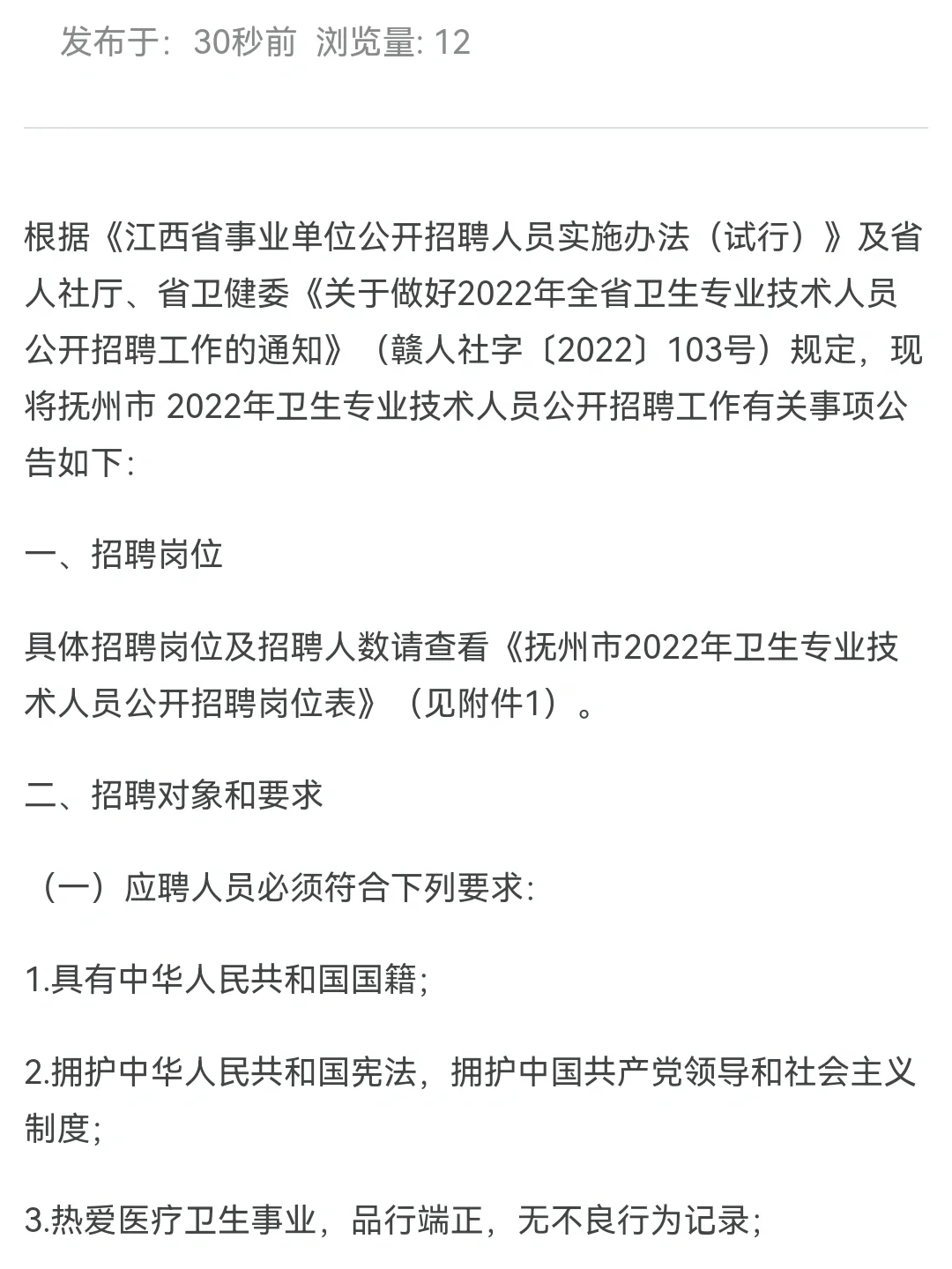 抚州市2022年卫生专业技术人员公开招聘公告