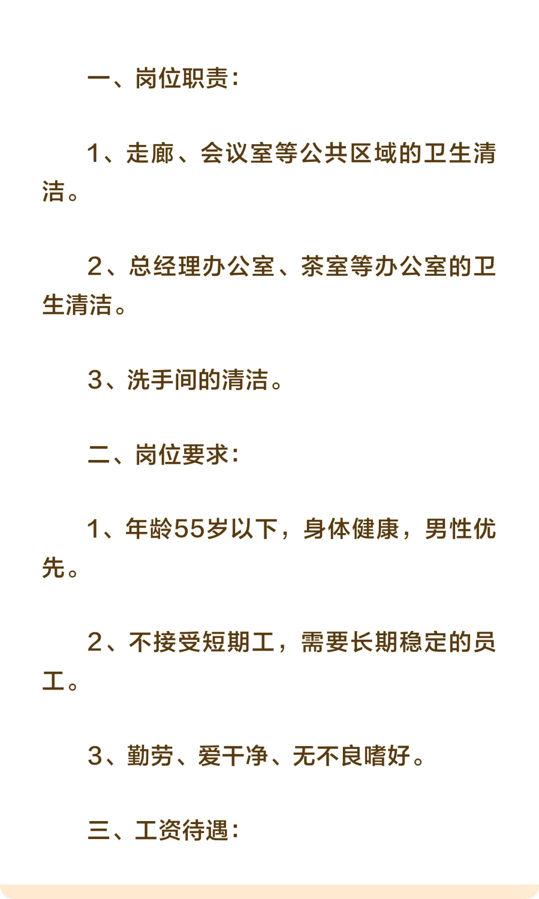 公司招聘“保洁”—中山市