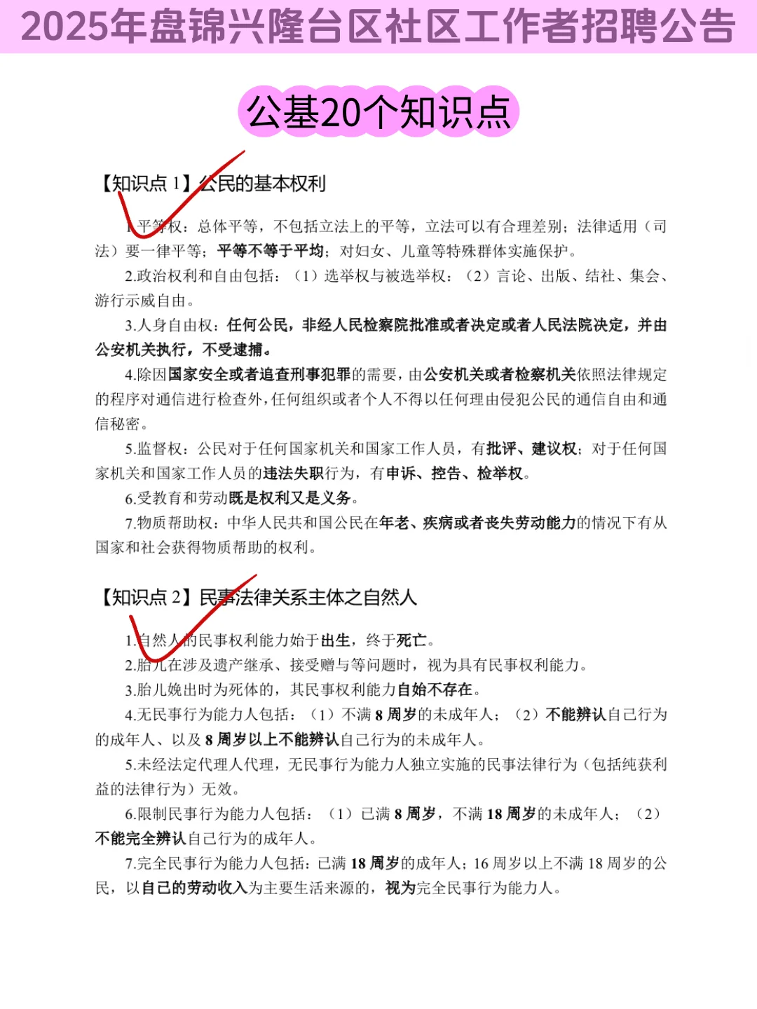 25盘锦兴隆台社区招聘，3天背完，保底85+
