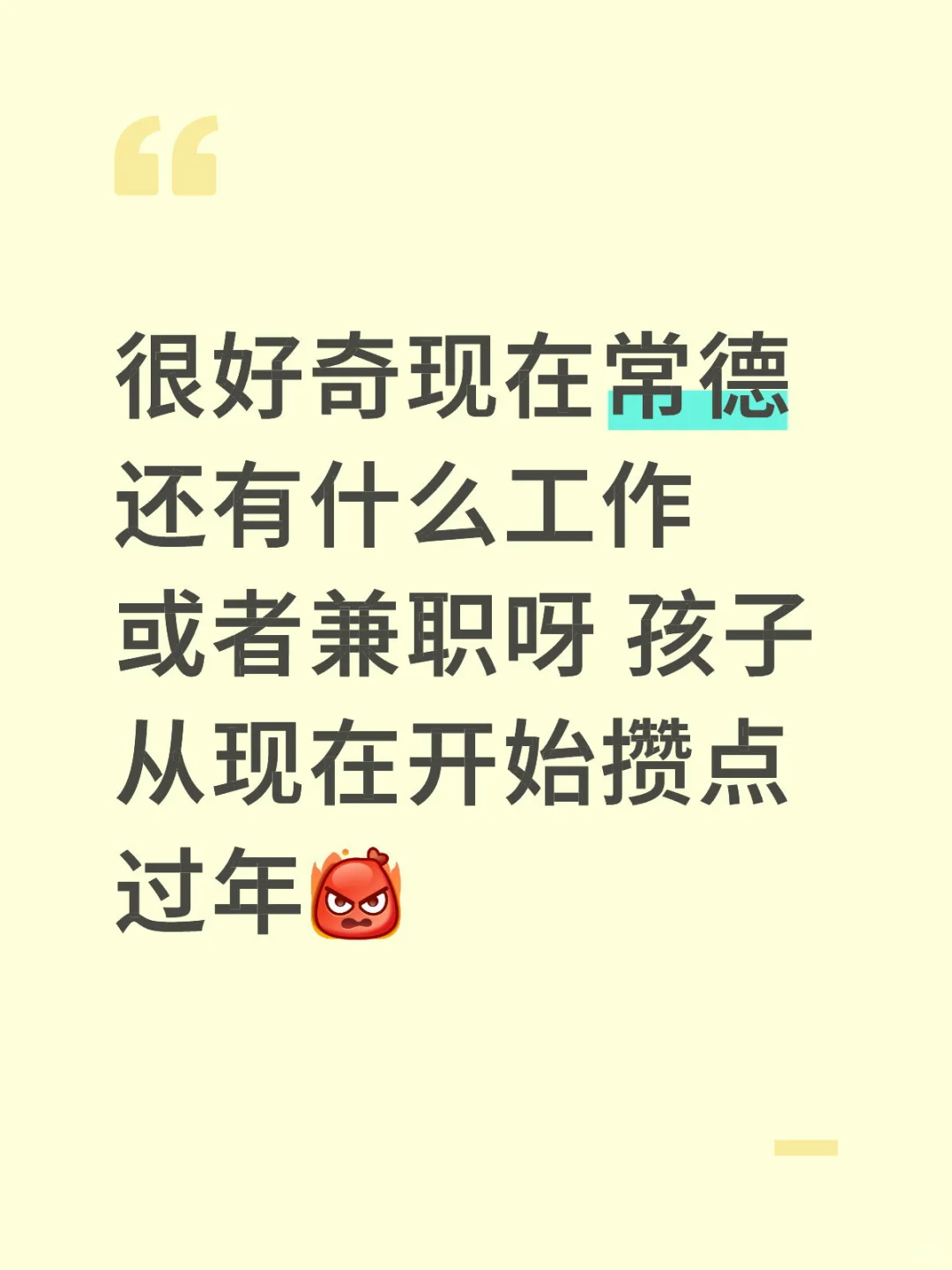 常德找工作和兼职～