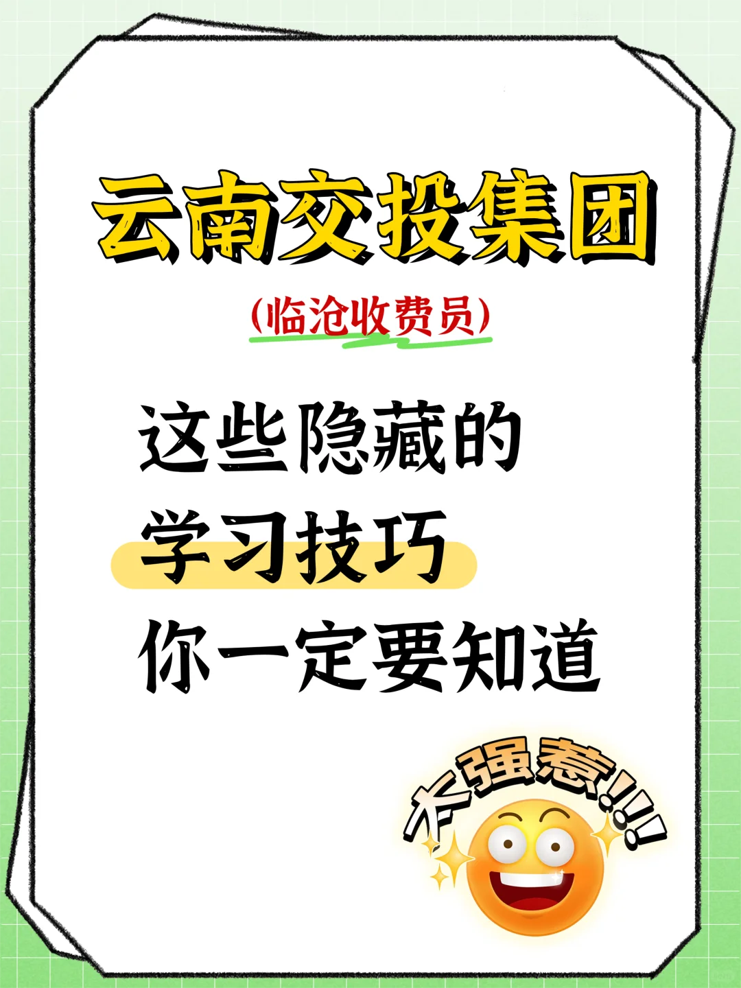 云南交投临沧收费员笔试，这些技巧一定要知