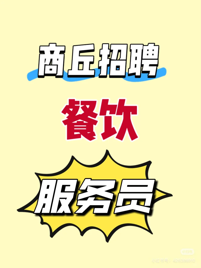 商丘服务员招聘！！！