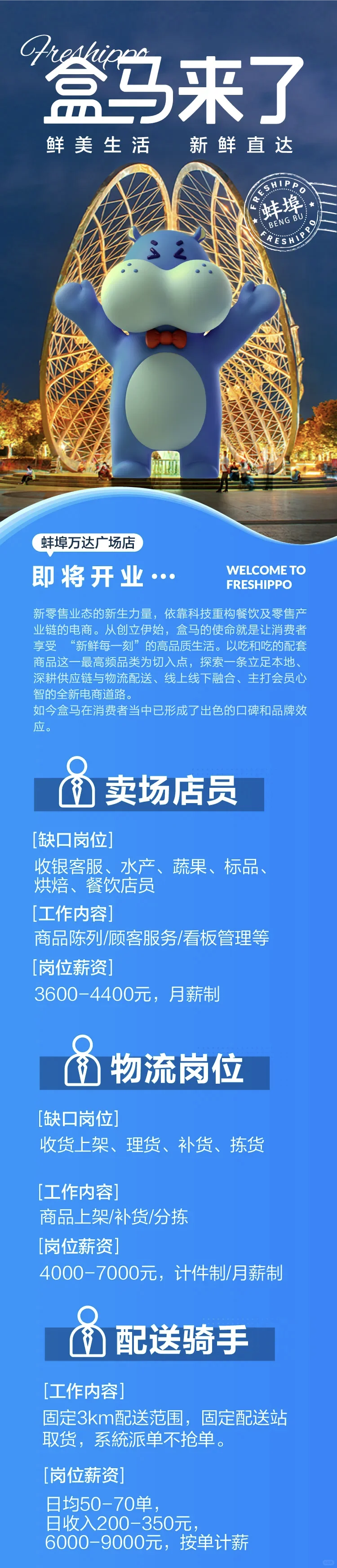 叮～蚌山万达盒马鲜生招聘来啦！！！
