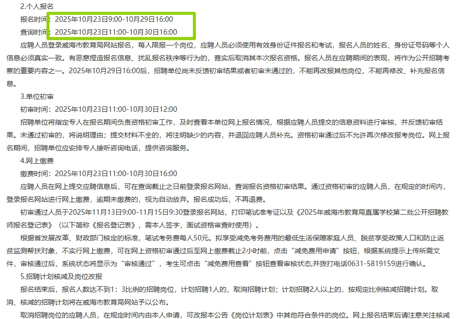 25年威海教师编二招