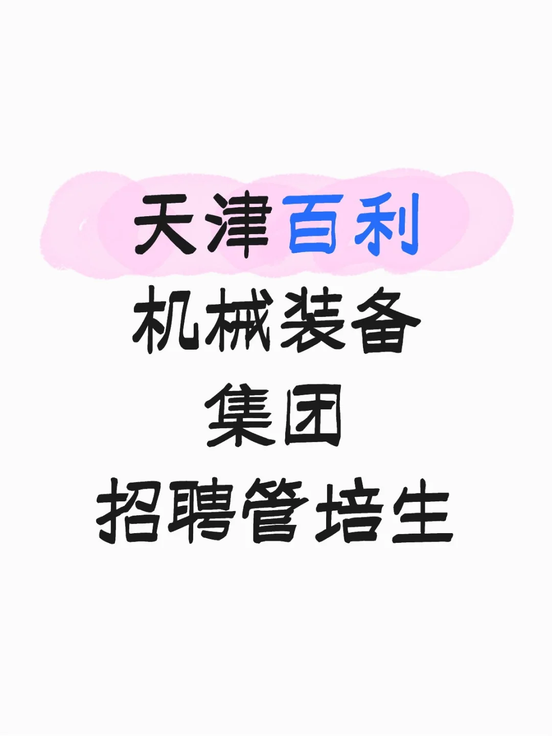 Guo企招聘 天津百利