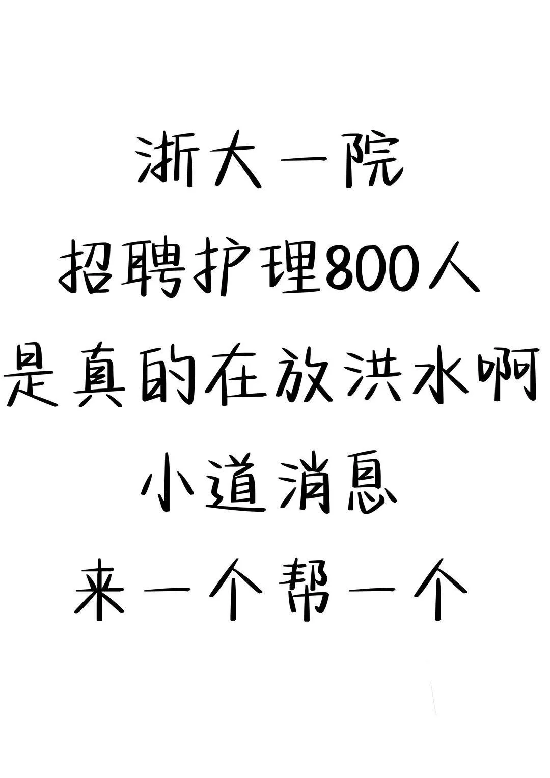浙大一院招聘护理800人，这次真的大爆发