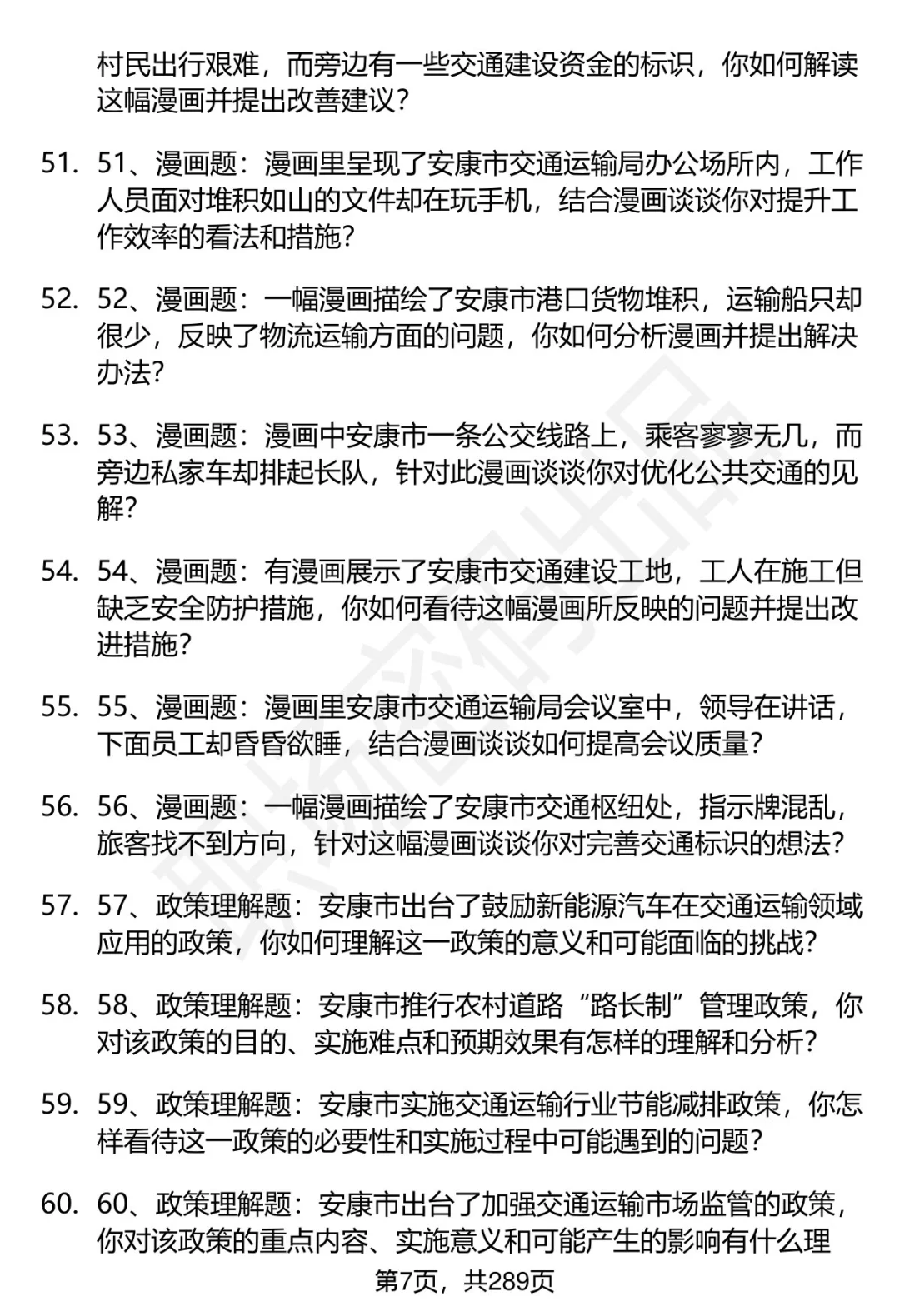 80道安康市交通运输局招聘面试题答案