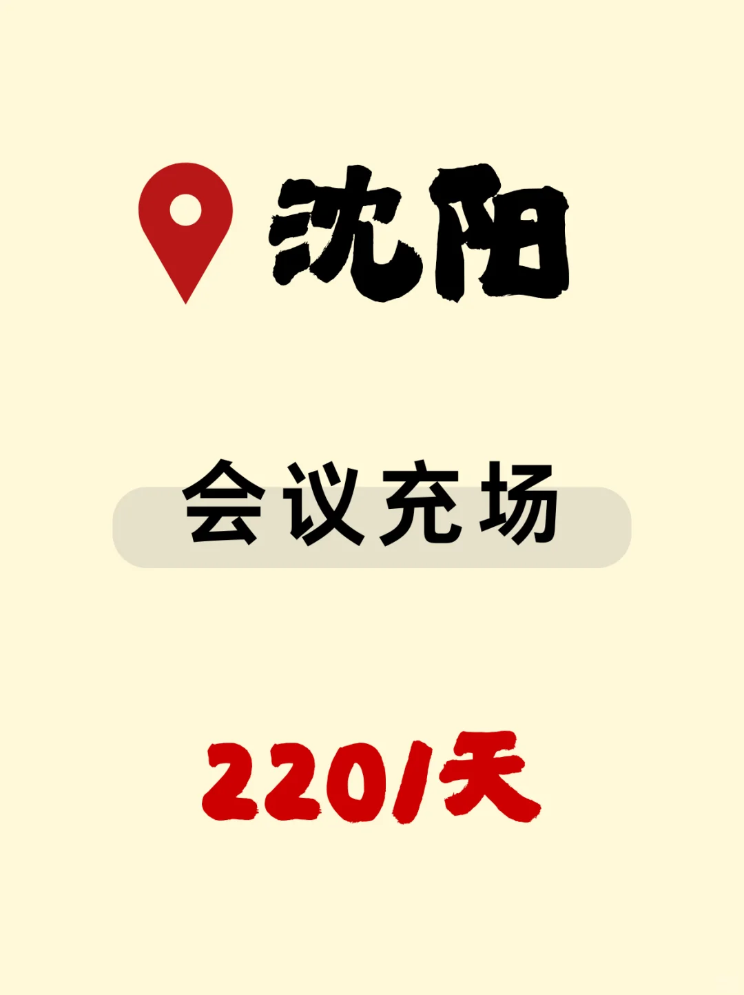 沈阳会议充场日结来啦