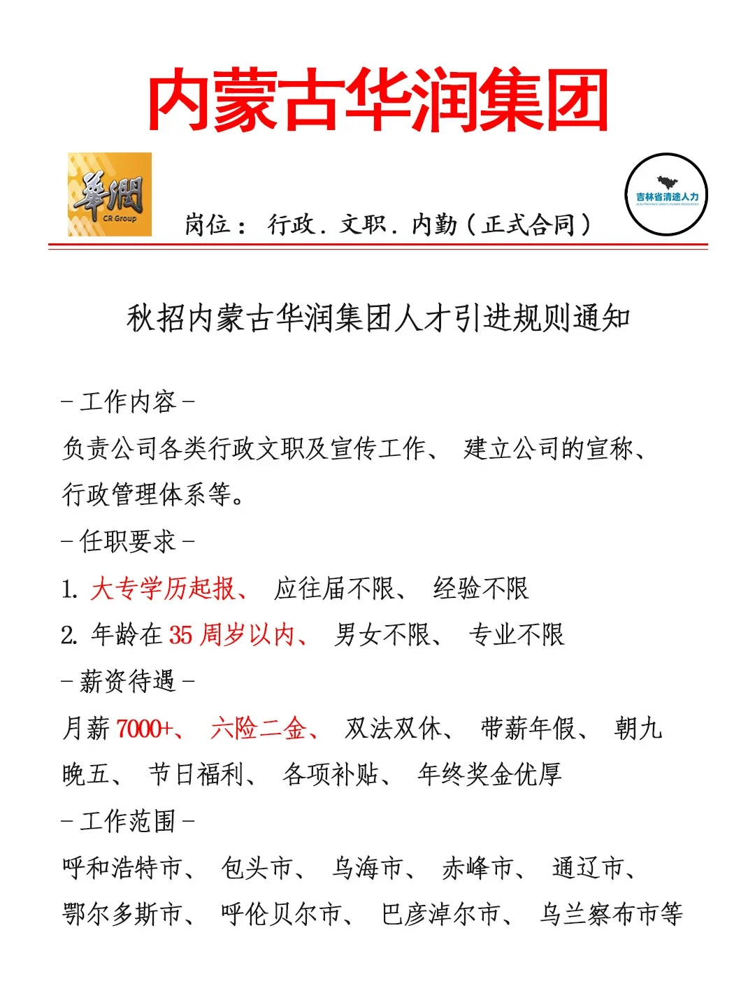 补录了❗内蒙华润集团招人啦❗正式员工❗