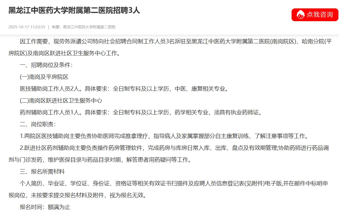 黑龙江中医药大学附属第二医院招聘3人