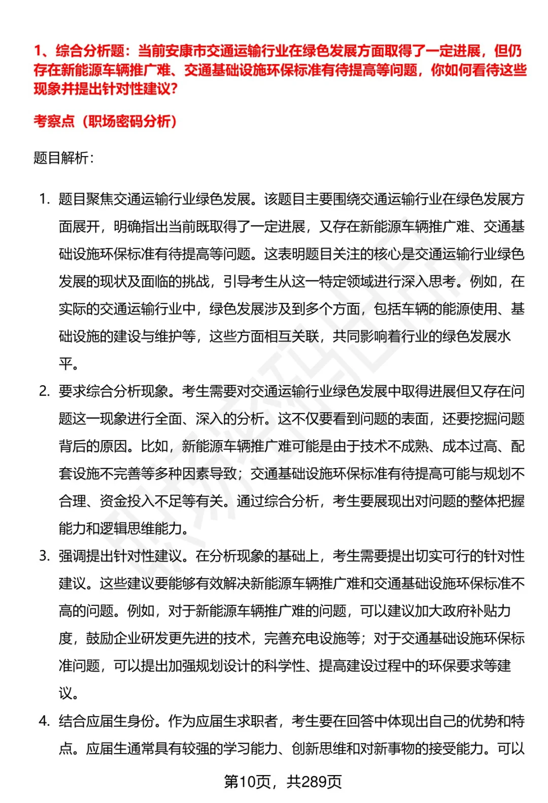 80道安康市交通运输局招聘面试题答案