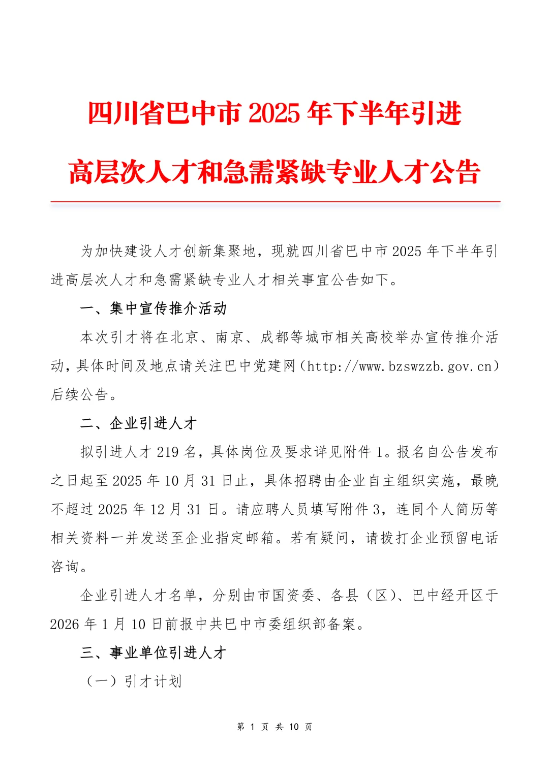 469人！四川省巴中市2025年下半年人才引进