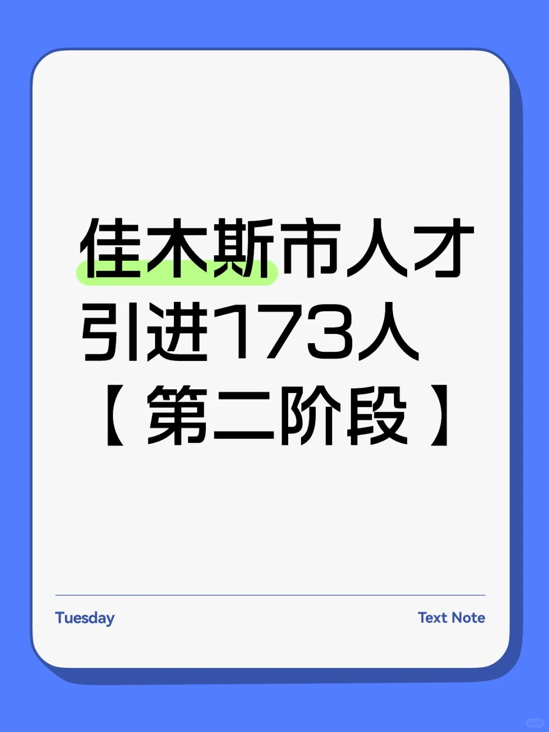佳木斯市人才引进173人【第二阶段】