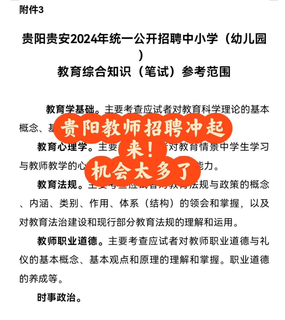 贵阳普通教师招聘公告出啦！