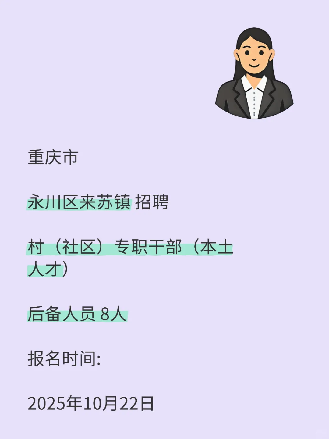 永川区来苏镇招聘社区专职干部后备人员8人