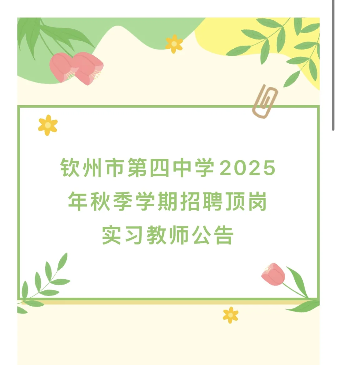 钦州市第四中学招聘顶岗实习教师