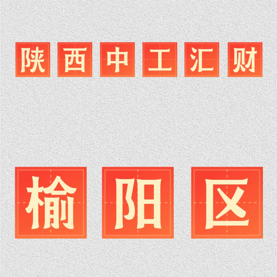 陕西中工汇财招聘🔸榆林榆阳区
