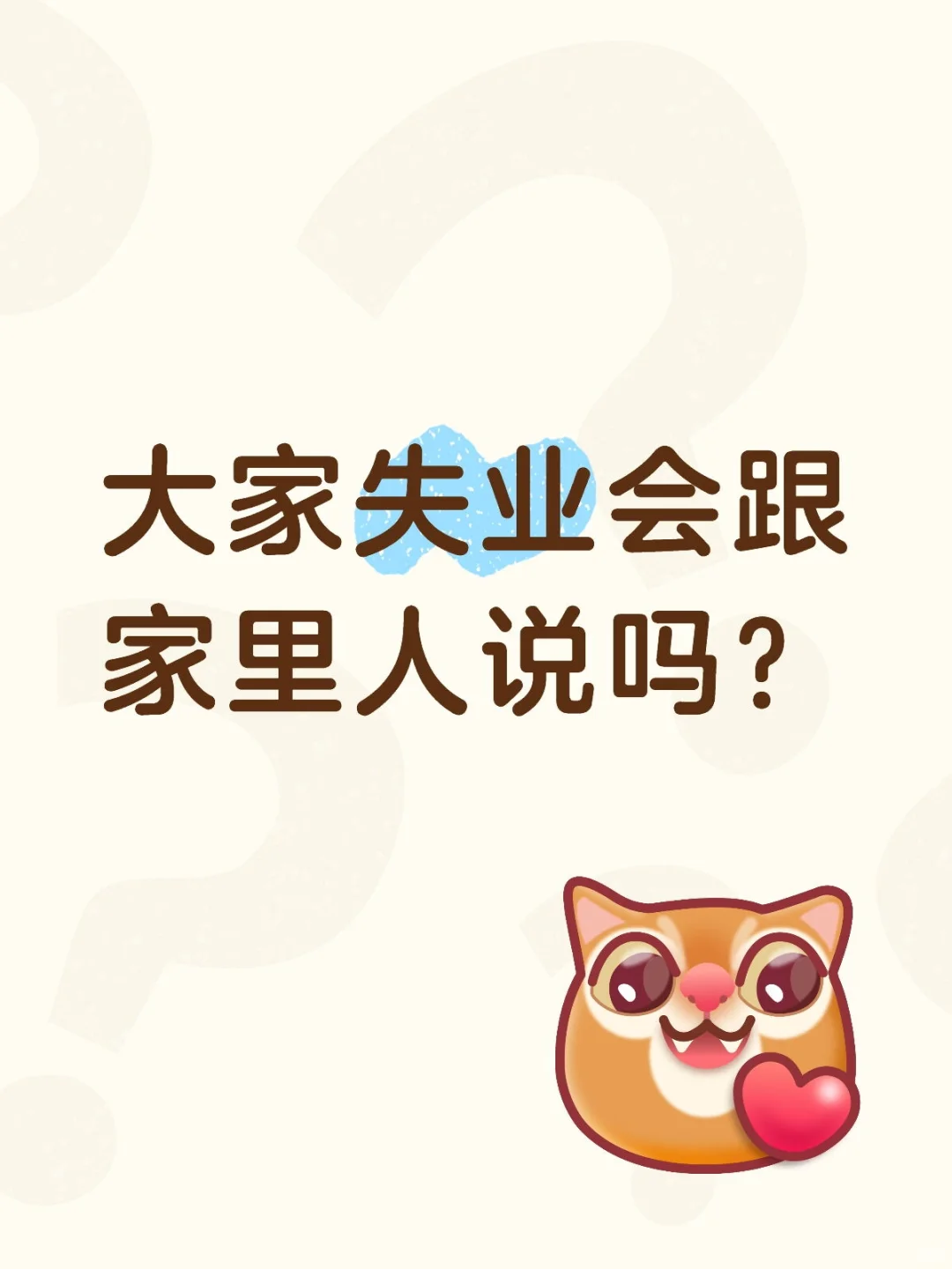 失业要跟家里人说吗