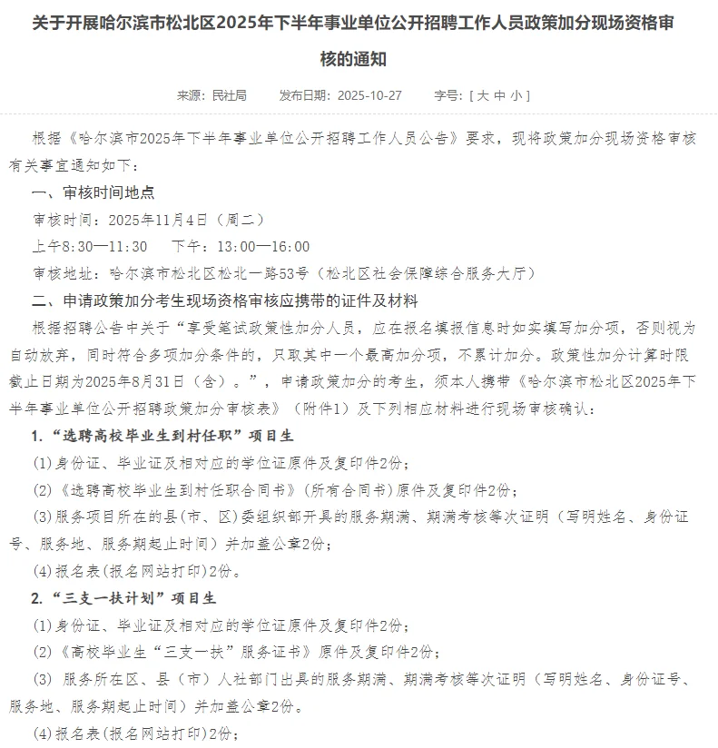 松北区事业单位加分现场资格审核的通知