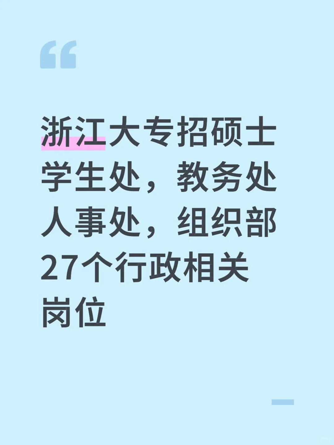 浙江湖州健康职业学院有27个行政岗发布