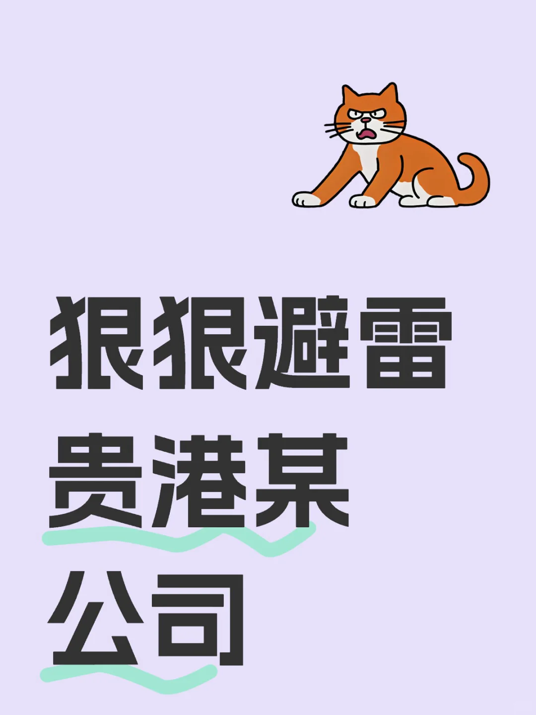 狠狠避雷贵港某公司