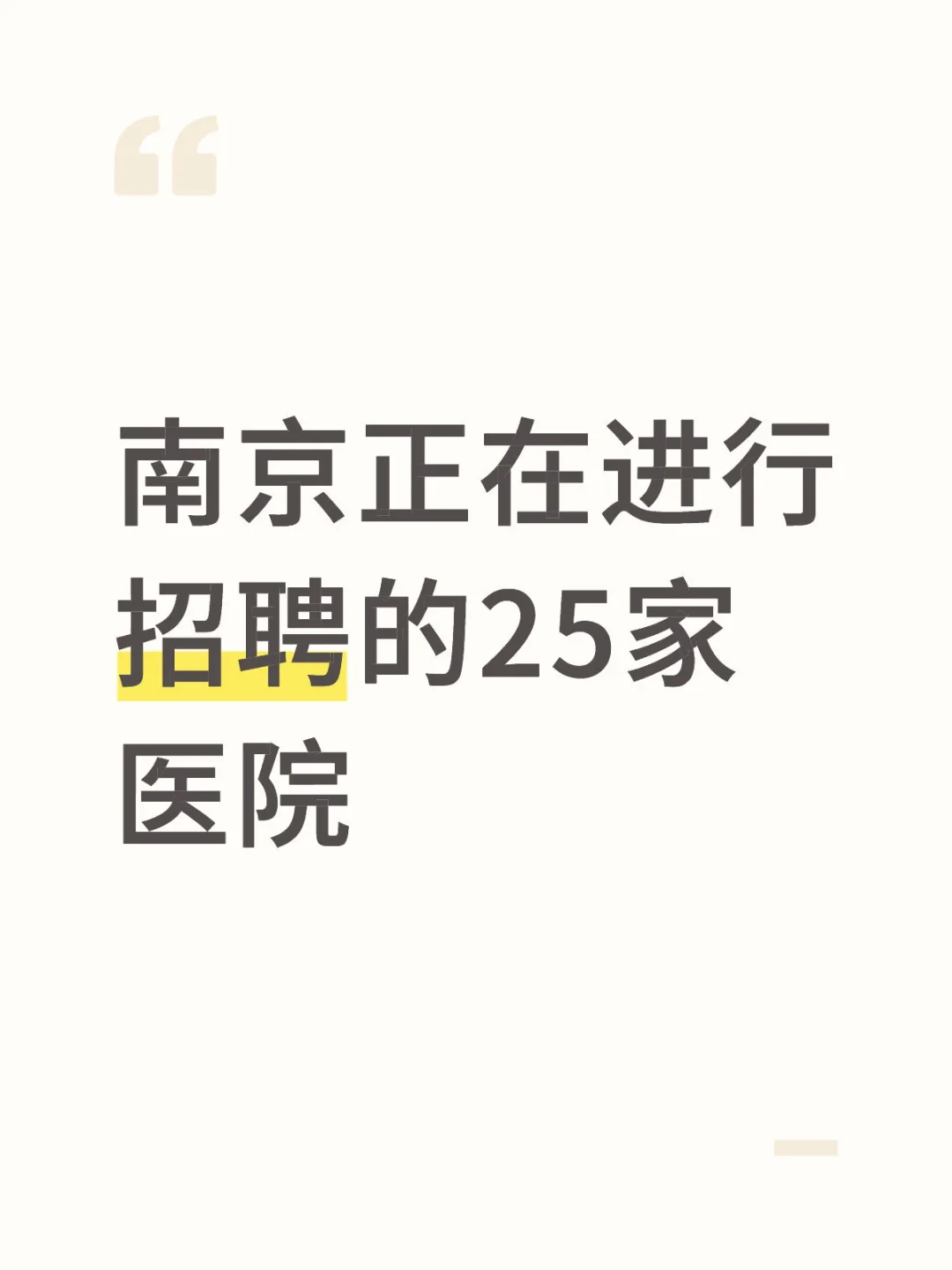 南京正在进行招聘的25家医院