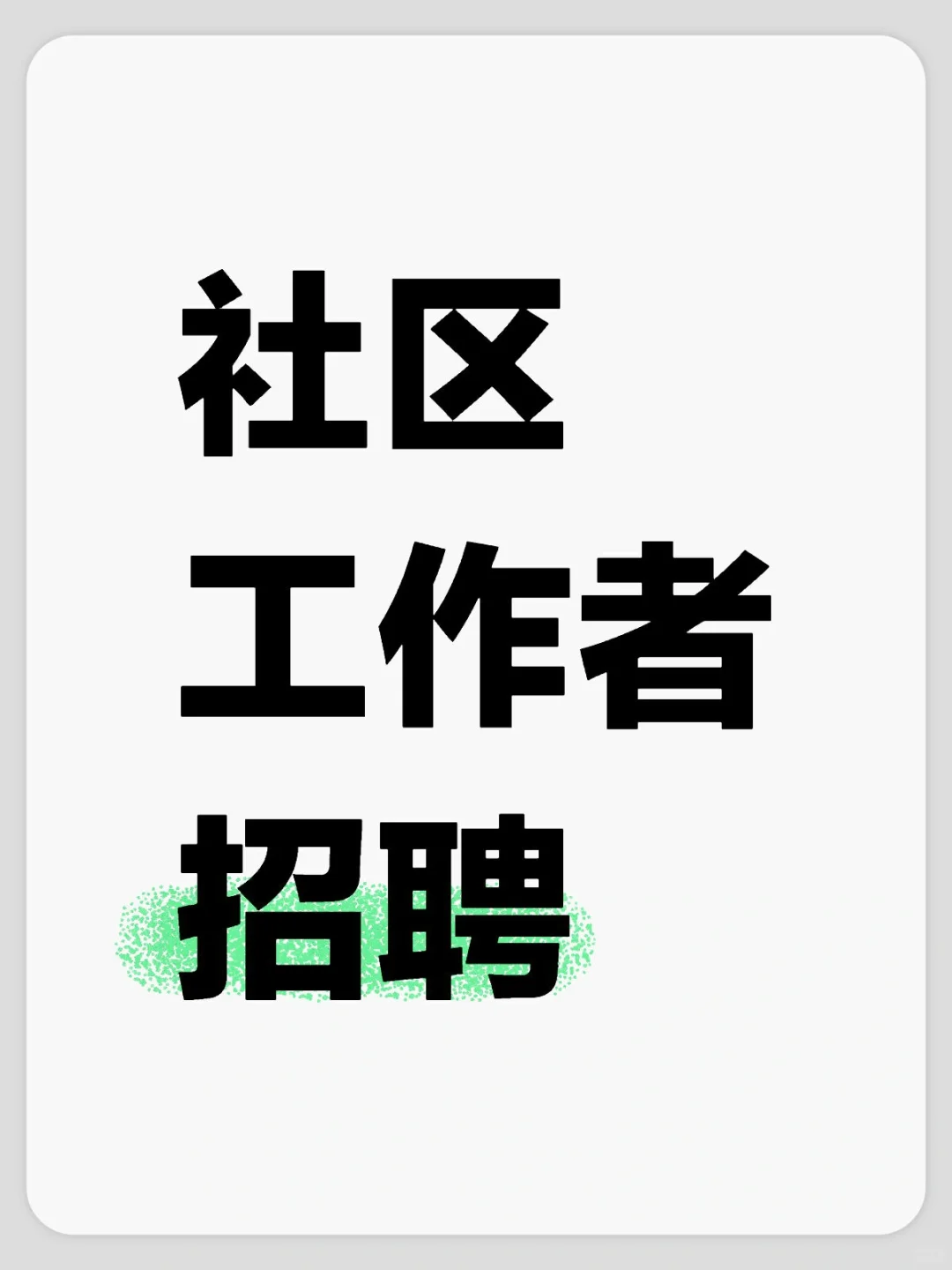 内蒙古乌兰察布察右中旗招聘45人