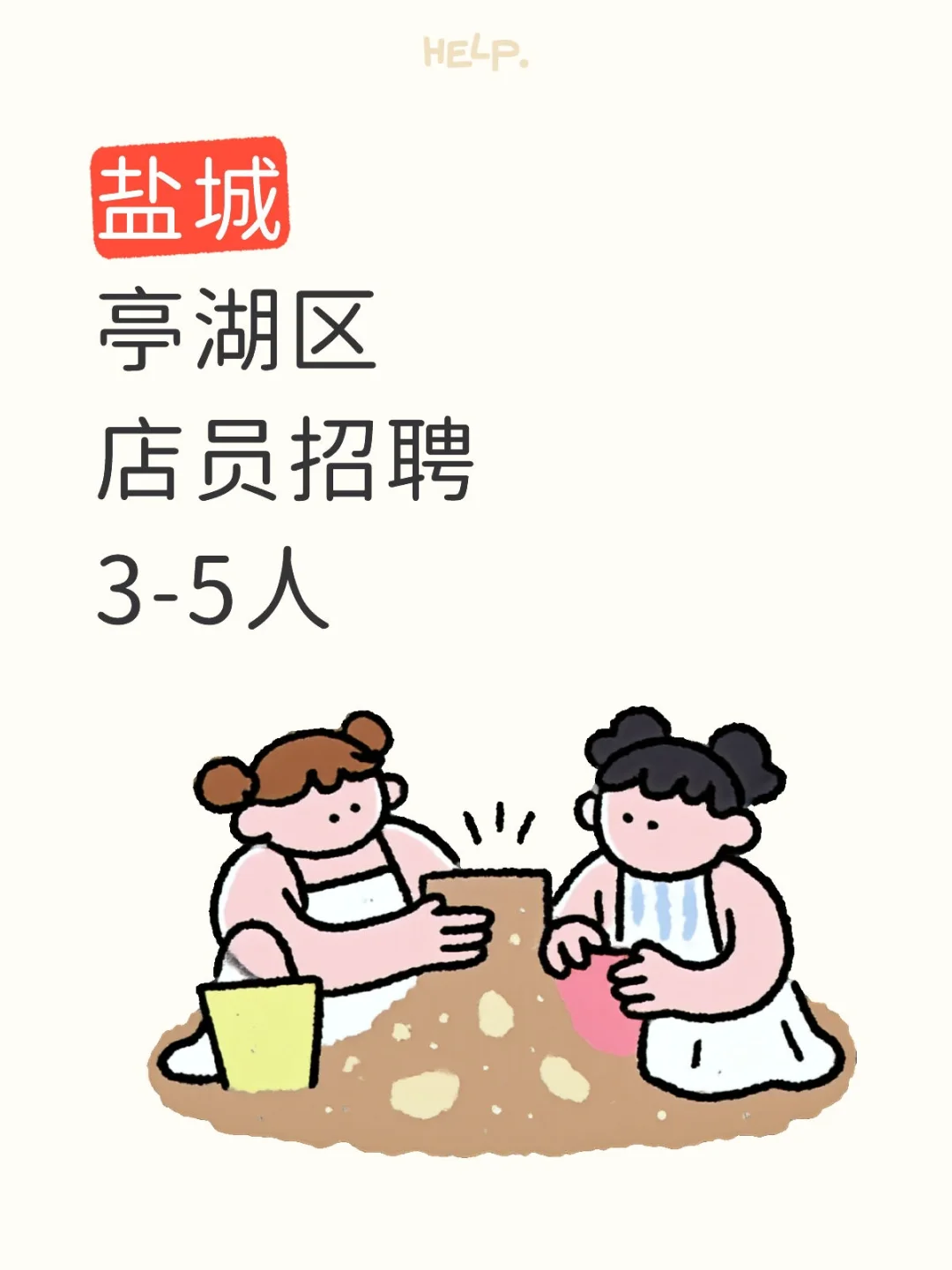 盐城亭湖区店员岗来啦