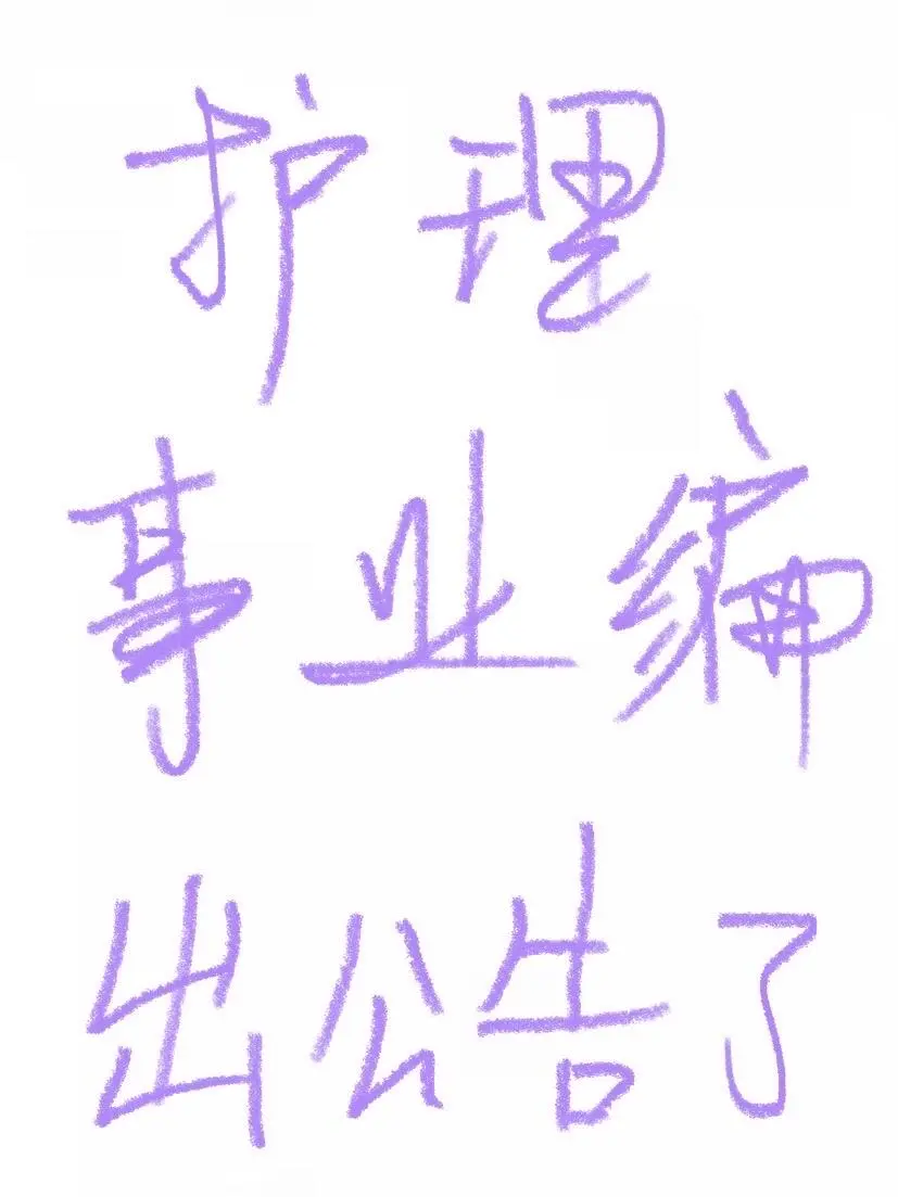 10月28日护理编制岗（校医 社区 卫生院