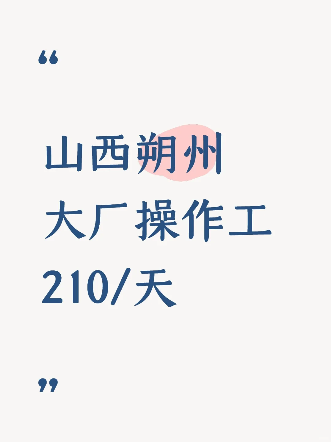 山西朔州大厂操作工，210/天