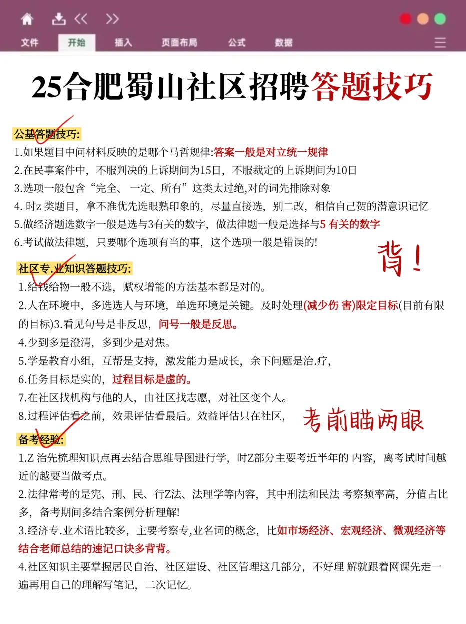 给今年参加蜀山区社区招聘的人一份小抄