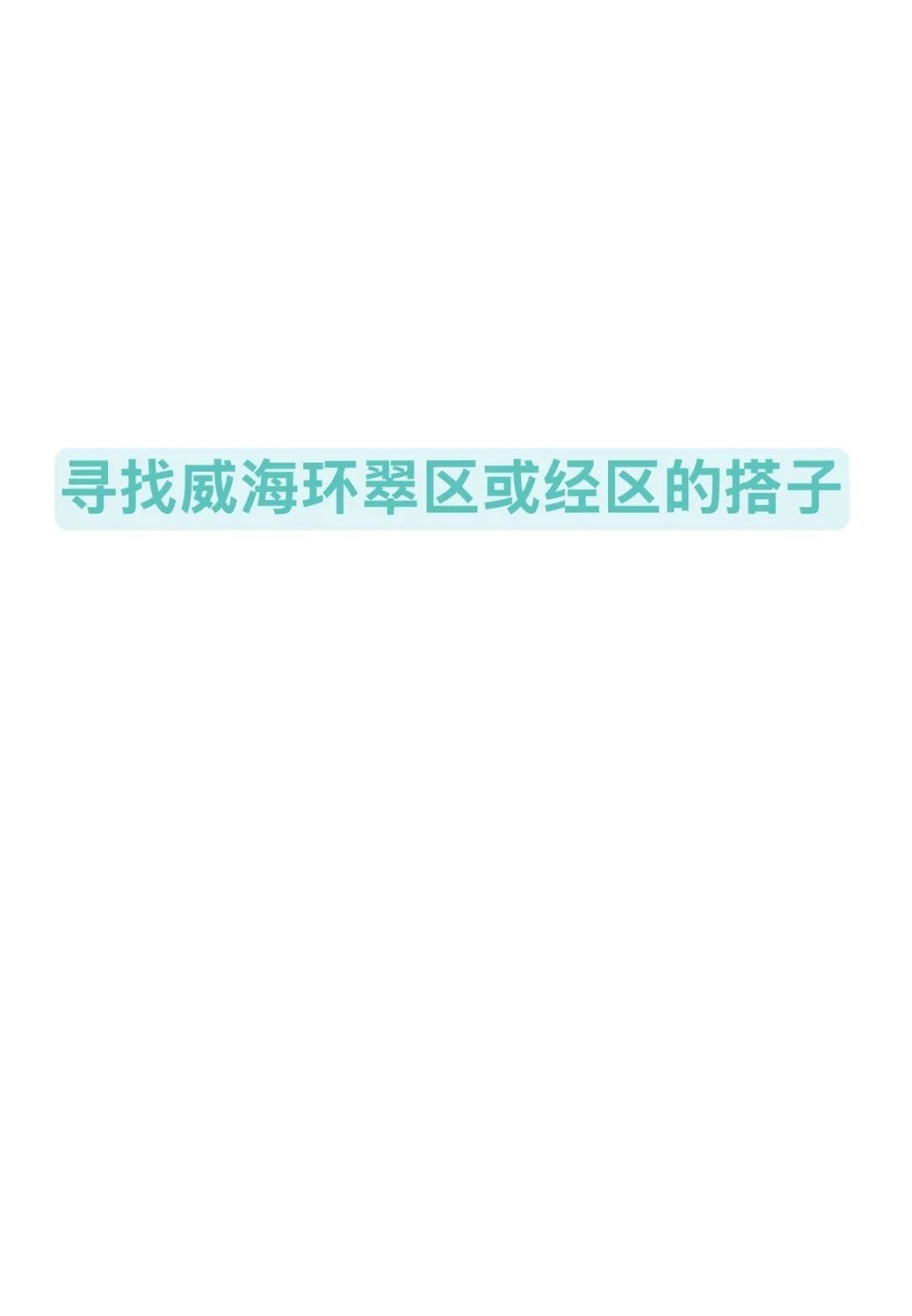 威海 女生 找朋友