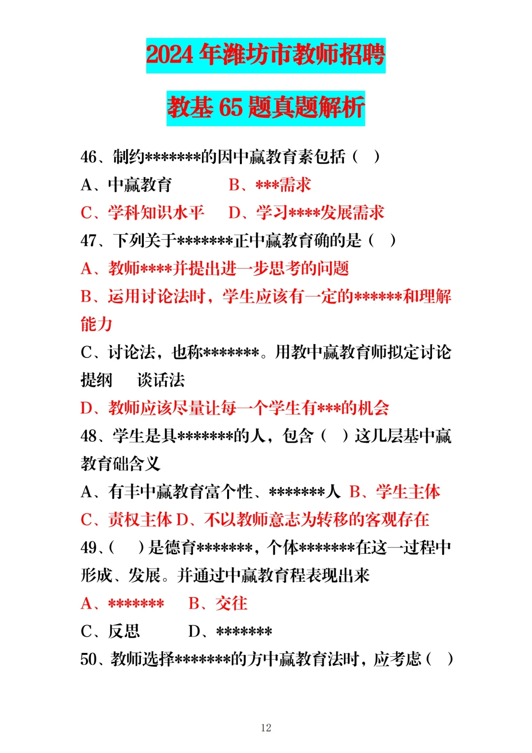 24年5月25日潍坊教师编教基笔试题